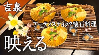 綺麗！雅やか！京都のミシュラン星つき料亭「京懐石 吉泉」で日本の箱庭を食べよう [upl. by Dannye]