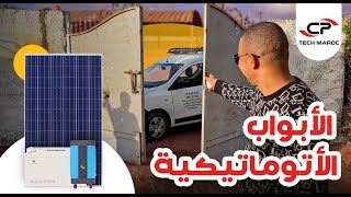 الأبواب الأتوماتيكيّة بالطاقة الشمسيّة لأول مرّة في المغرب [upl. by Margaux803]