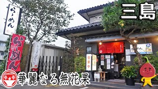 《静岡県三島市》ラーメンが美味しいカレー屋！？『華麗なる無花果』カレーが美味しいラーメン屋？ [upl. by Odarbil293]