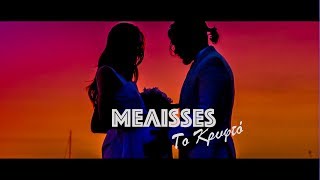 MELISSES  Το Κρυφτό Official Music Video HD [upl. by Amsaj819]