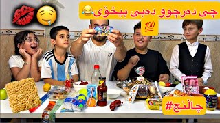 چاڵنجی هەرجی دەرچوو دەبێ بیخۆی😂😅کیکۆ بیبەری خوارد [upl. by Starlene]