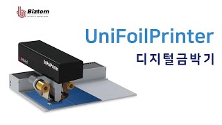 비즈템 디지털 금박기 UniFoilPrinterㅣ유니바인더ㅣ유니포일프린터ㅣ금박인쇄ㅣ디지털금박인쇄ㅣ자동금박프린터ㅣ공업식금박기ㅣ유니포일프린터ㅣUniBinder [upl. by Milly]