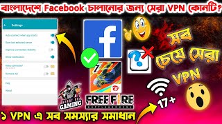 বাংলাদেশে Facebook চালানোর জন্য সেরা VPN কোনটি  How To Use Facebook In Bangladesh  Best Vpn [upl. by Latta717]