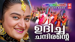 Udicha Chandirante  Punjabi House Dileep  ManoM G Sreekumar  Suresh Peters Malayalam film song [upl. by Sonafets]