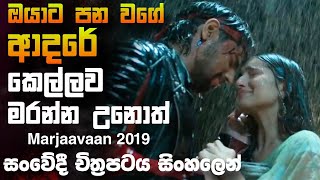 හුරතල් අහිංසක කෙල්ල සෝයට අත් වුන ඉරනම Marjaavaan 2019 🎥 Movie 😱  Full Movie Recap sinhala [upl. by Rebliw]