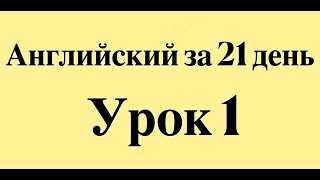 АНГЛИЙСКИЙ ЯЗЫК ЗА 21 ДЕНЬ ДЛЯ НАЧИНАЮЩИХ  СЛУШАТЬ ПЕРЕД СНОМ ПОЛНЫЙ РАЗГОВОРНЫЙ КУРС С НУЛЯ [upl. by Fesuoy]