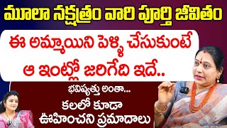 మూలా నక్షత్రం అమ్మాయిని పెళ్ళి చేసుకుంటే జరిగేది ఇదే  Mula Nakshatra  JayaPradda  RedTv Bhakthi [upl. by Allegna]