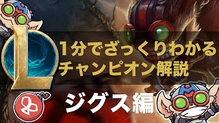 【LOLストーリー解説】1分でざっくりわかるジグス [upl. by Alic25]