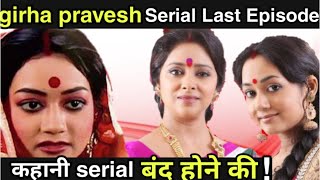 girha pravesh ek nayi shuruaat serial last Episode  Kahani serial band hone ki  Off Air reason [upl. by Ellison]