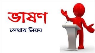 ভাষণ লেখার নিয়মHow to write a Lecture [upl. by Notyarb]