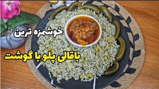 باقالی پلو با گوشت  خوشمزه ترین باقالی پلو که تا حالا خوردی  آموزش آشپزی [upl. by Ilenna]