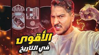 أقوى 5 فرق في التاريخ 🔥 [upl. by Wheelwright]