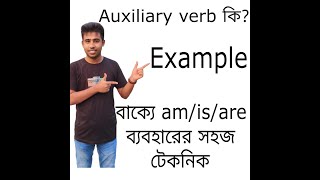 Auxiliary verb ki  Amisare er babohar  Am is are kothai bose  Examples  part 1 [upl. by Mcgregor]