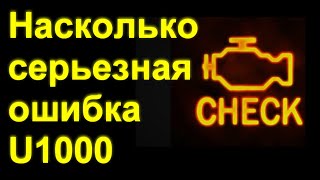 Насколько серьезная ошибка U1000 [upl. by Nohsreg]