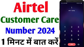 Airtel Customer Care Number 2024  How To Call Airtel Customer Care  Airtel Customer Care Ka Number [upl. by Akirat952]