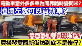 🔴電動車意外多多華為問界隨時變問米？愛國更加要買特斯拉？買橫琴愛國新街坊到底不是傻仔？撞爛左就可以買新車？｜CC字幕｜Podcast｜日更頻道 [upl. by Heinrich]