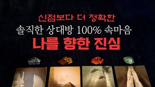 타로속마음✨️상대방의 100 진심 속마음🎃솔직한 감정 변화 속마음 재회 연애운 [upl. by Benedetto31]