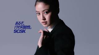 今田美桜出演／「無いぞ、知名度」SCSK新CM「Suits」篇 [upl. by Bouzoun]