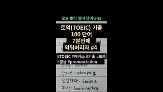 토익 기출 영단어 100개 7분만에 외워버리자 4 단어장 TOEIC 해커스 기출 보카 어휘 vocabulary 발음 pronunciation [upl. by Ardnuek]