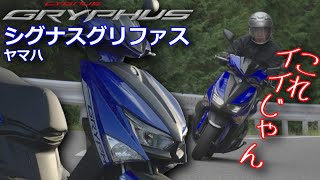 シグナス グリファス（ヤマハ）試乗！速い！便利！これイイね！ YAMAHA CYGNUS GRYPHUS TEST RIDE [upl. by Knowles]