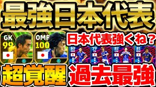 【過去最強】日本代表超強くね？！過去最強の現役日本代表＆総合値100超えエピックを要チェック！日本エピックガチャレベマ比較【eFootballイーフト2024アプリ】 [upl. by Lectra949]