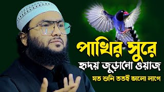 পাখির সুরে হৃদয় জোড়ানো কান্নার ওয়াজ। ক্বারী শুয়াইব আহমদ আশরাফী Qari Shuaib Ahmed Ashrafi আজান টিভি [upl. by Sheridan]