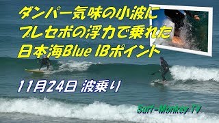 ダンパー気味の小波にプレセボの浮力で乗れた秋の日本海 181124 サーフモンキーTV [upl. by Anileuqcaj]