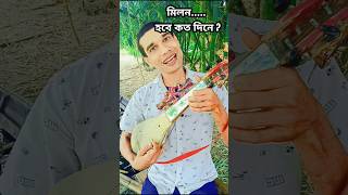 Milon Hobe koto dine  Dotara Shikha MN Play Maain shorts lalon music mnplay [upl. by Pepe]