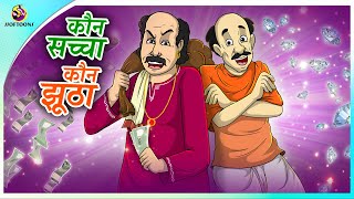 कौन सच्चा कौन झूठा  Hindi funny animated story  Moral Stories  New Hindi Story [upl. by Rehpotsrik425]