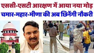 SCST आरक्षण में आया नया मोड़ चमार—महार—मीणा की अब छिनेंगी नौकरीchamarreservationvalmikibspOBC [upl. by Annay]