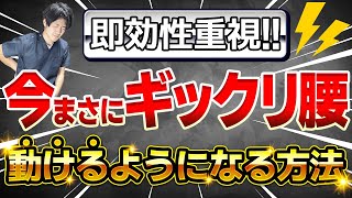 「ぎっくり腰」直後の具体的な対応｜今まさにギックリ腰！動けるようになる方法を紹介！ [upl. by Aisenet408]