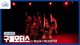 DDRDPerformace 구월모터스 Bicycle  HELICOPTER  Dance cover  2024 발표회 [upl. by Halika425]