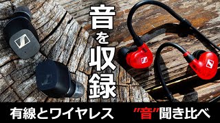 ワイヤレスイヤホンと有線の音質比較。Sennheiser CX True WirelessとIE 100 Proの違いが分かるか [upl. by Connelly812]