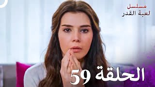 مسلسل لعبة القدر الحلقة 59 4K [upl. by Haimarej]