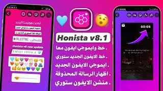 انستقرام الايفون للاندرويد بخطوط الايفون ايموجي الايفون معاً في المحادثة والستوري Honista v81 [upl. by Neelrahs]