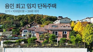 2억 할인 용인 단독주택 최고 입지에 위치한 지하 음악실과 근린생활시설이 있는 고급 단독주택 [upl. by Pollux]