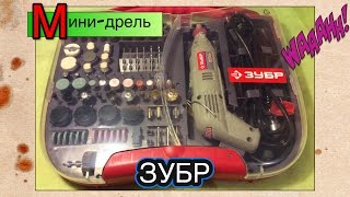 Минидрель ЗУБР ЗГ130ЭК H219  Обзор [upl. by Narahs411]