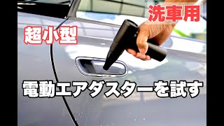 電動エアダスターを買って、洗車後の水滴飛ばしを試す。 [upl. by Kurzawa]