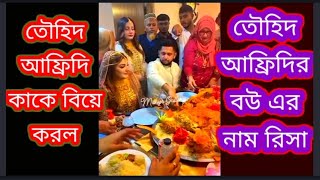 Towhid Afridi wedding blog তৌহিদ আফ্রিদি কাকে বিয়ে করেছেন  Towhid Afridi wedding blog yt [upl. by Cadal]