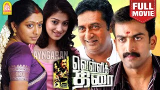 Vellithirai  HD Full Movie  வெள்ளித்திரை  Prithviraj  Prakash Raj  Gopika  MS Bhaskar [upl. by Ofilia]