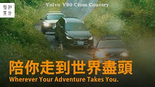 直到世界的盡頭：VOLVO V90 Cross Country [upl. by Anelet]