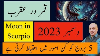 5 Zodiac be Careful Moon in Scorpio December 2023 II Qamar dar Aqrab  قمر در عقرب [upl. by Loralyn434]