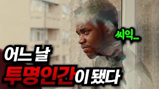 투명인간이 자신의 본능적 욕구를 채우기 위해 벌이는 일 결말포함 [upl. by Orlene]