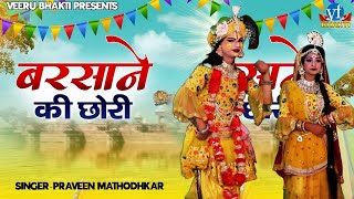 Barsane Ki Chori  New Radha Krishan Dance Bhajan  Veeru Bhakti 2024 [upl. by Longawa]