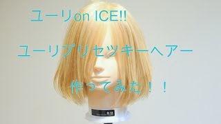 【アニ髪】ユーリON ICE ユリオ風ヘアー作ってみた！ [upl. by Nidnarb473]