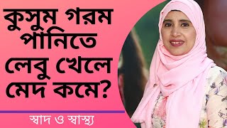 কুসুম গরম পানিতে লেবু খেলে মেদ কমে  Nutritionist Aysha Siddika  Shad o Shastho [upl. by Arenat]