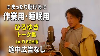 【作業用・睡眠用】まったり聴けるひろゆきのトーク集 BGMあり版 Vol104【途中広告なし 集中・快眠音質・リラックス・音量再調整版 LoFi】※10分後に画面が暗くなります [upl. by Inavoy823]