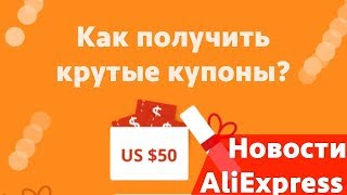 Где получить купон на Алиэкспресс  Где взять купоны на Алиэкспресс бесплатно [upl. by Idet]