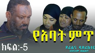 የአባት ምጥ ድራማ ክፍል አምስት ON Danya Tube [upl. by Meta]