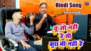 video तू जो नहीं है तो कुछ भी नहीं है  मनोज गोस्वामी  viral hindi song goswamimusicWorld [upl. by Delamare213]